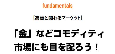 [為替と関わるマーケット]
「金」などコモディティ市場にも目を配ろう！