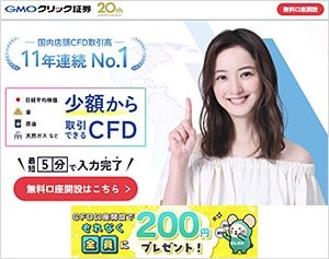GMOクリック証券・CFDの公式サイトはこちら！