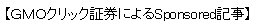 【GMOクリック証券によるSponsored記事】画像