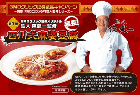 GMOクリック証券「FXネオ」グルメキャンペーン・陳建一氏「四川式麻婆豆腐」