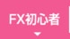 FX初心者