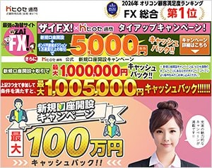 ヒロセ通商「LION FX」の公式サイトはこちら!