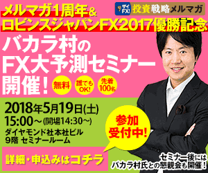 2018年５月19日（土）開催。バカラ村のFX大予測セミナー