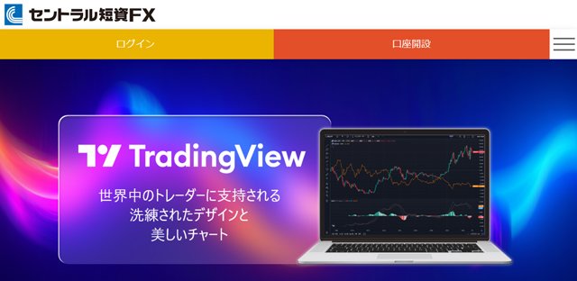 セントラル短資FX「FXダイレクトプラス」はTradingViewが使える!