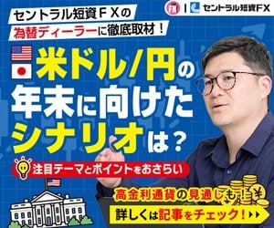 セントラル短資FX富永貴之氏の為替相場見通し取材