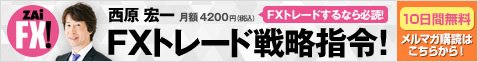 FXメルマガ「FXトレード戦略指令!」10日間無料