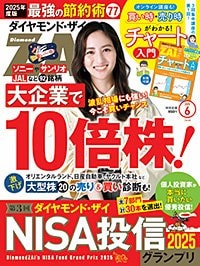 ダイヤモンドZAi(ザイ)2025年6月号