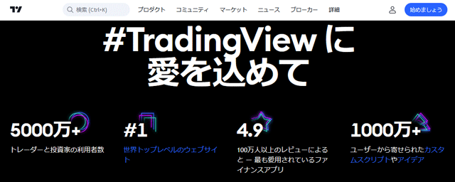 TradingViewとは