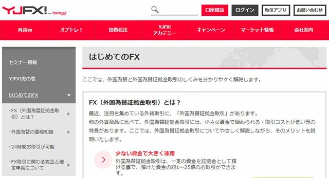 YJFX!の「はじめてのFX」