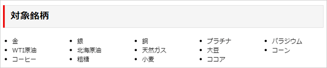1Lotの取引ごとに10円が1lot毎に10円!商品CFDキャッシュバックキャンペーン!の対象銘柄