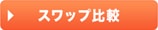 スワップ比較