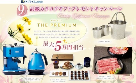 FXプライムbyGMO9月カタログギフトキャンペーン