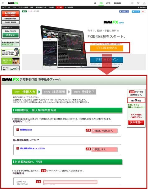 例:DMM.com証券「DMM FX」のデモトレード申込み画面