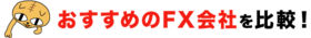 おすすめのFX会社を比較！