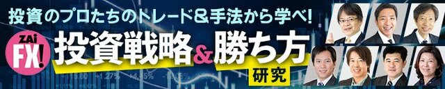 ザイFX！投資戦略＆勝ち方研究！