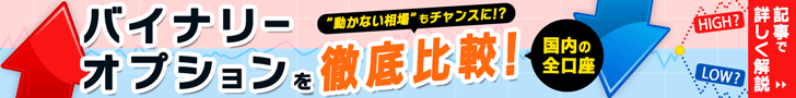 バイナリーオプション比較