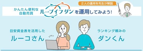 アイネット証券[ループイフダン]・ループイフダン活用術