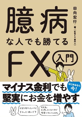 田向宏行著『臆病な人でも勝てるFX入門』