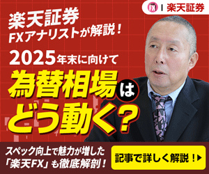 楽天証券「楽天FX」紹介と楽天証券荒地潤の相場解説