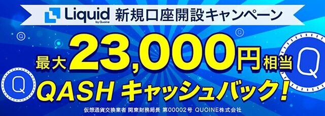 最大２万3000円相当のQASHがもらえる「Liquid by Quoine QASH（キャッシュ）バックキャンペーン」