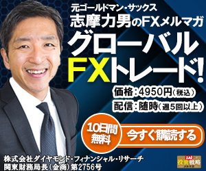 志摩力男のグローバルFXトレード！