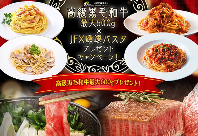2026年10月:「高級黒毛和牛最大600g×JFX厳選パスタプレゼントキャンペーン!」イメージ画像
