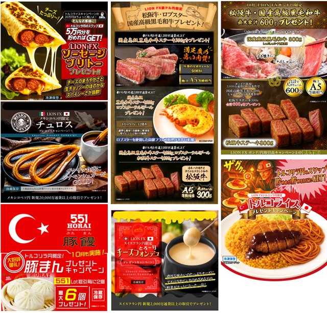 ヒロセ通商「LION FX」のグルメキャンペーン