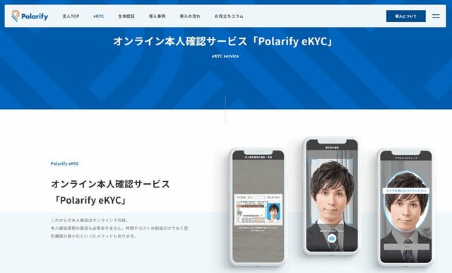 GMO外貨が採用しているシステム:Polarify eKYCの公式サイト