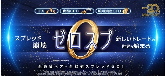 ゴールデンウェイ・ジャパン「FXTF GX-FX」・全銘柄ゼロスプレッド