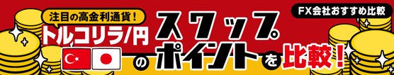トルコリラ/円のスワップポイントを比較!
