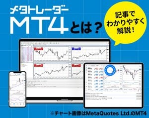 MT4とは？のイメージ画像