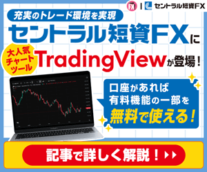 セントラル短資ＦＸTradingView紹介記事
