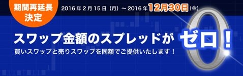 マネースクウェア・ジャパン「スワップ金額スプレッドゼロ」施策
