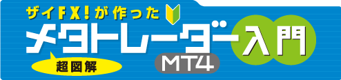 メタトレーダー4（MT4）入門