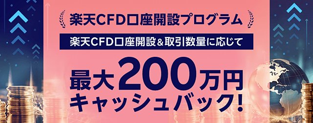 「楽天CFD」・口座開設プログラム