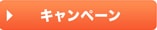 キャンペーン