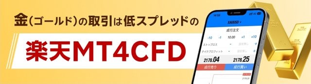 「楽天MT4CFD」の金は低スプレッド