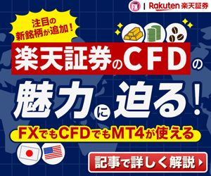 楽天証券「楽天CFD」と楽天証券「MT4CFD」を比較紹介