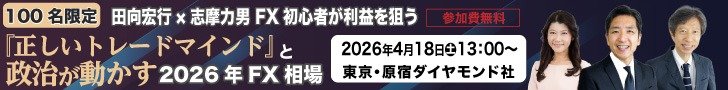 田向宏行×志摩力男 FX初心者が利益を狙う『正しい トレードマインド』と政治が動かす2026年FX相場