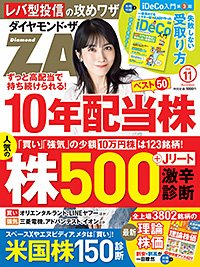 ダイヤモンドZAi(ザイ)2026年11月号