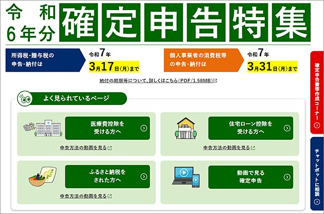 国税庁の「確定申告特集」ページ