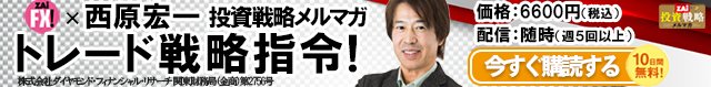 西原宏一のメルマガ「トレード戦略指令！」