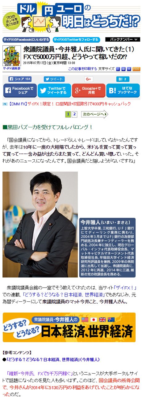 「衆議院議員・今井雅人氏に聞いてきた（１） ＦＸで5000万円超、どうやって稼いだの!?」（2015年７月17日公開）