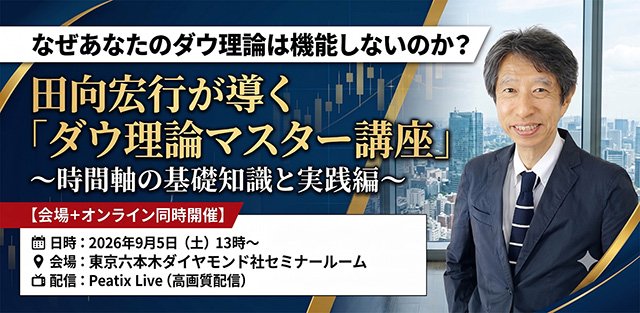 あなたのダウ理論は機能しないのか？ 田向宏行が導く「ダウ理論マスター講座」 ～時間軸の基礎知識と実践編～ 【9/5（土）会場+オンライン同時開催】