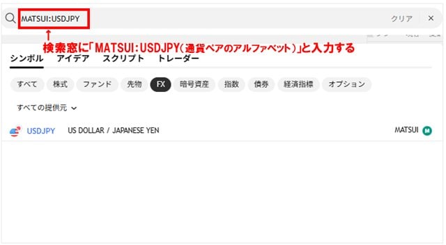 TradingViewで松井証券のレートを表示する方法6