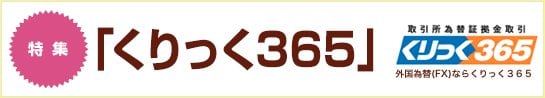 くりっく365
