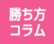 勝ち方コラム