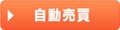 自動売買