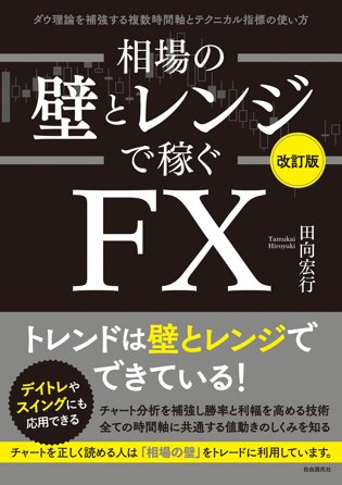 田向宏行著『相場の壁とレンジで稼ぐFX』