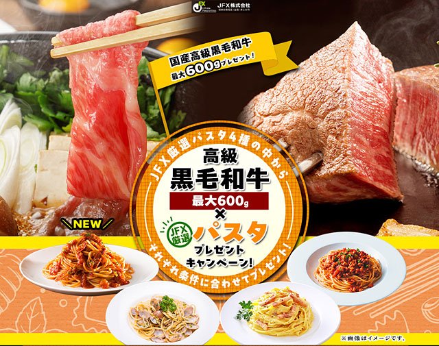 2026年3月「高級黒毛和牛最大600g×JFX厳選パスタプレゼントキャンペーン！」イメージ画像